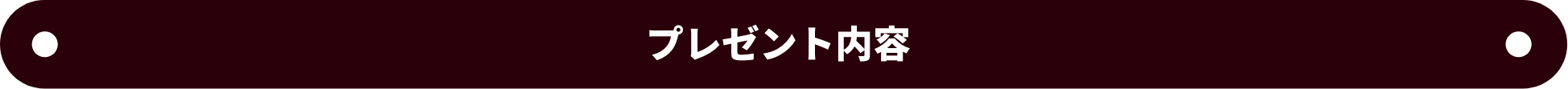 プレゼント内容